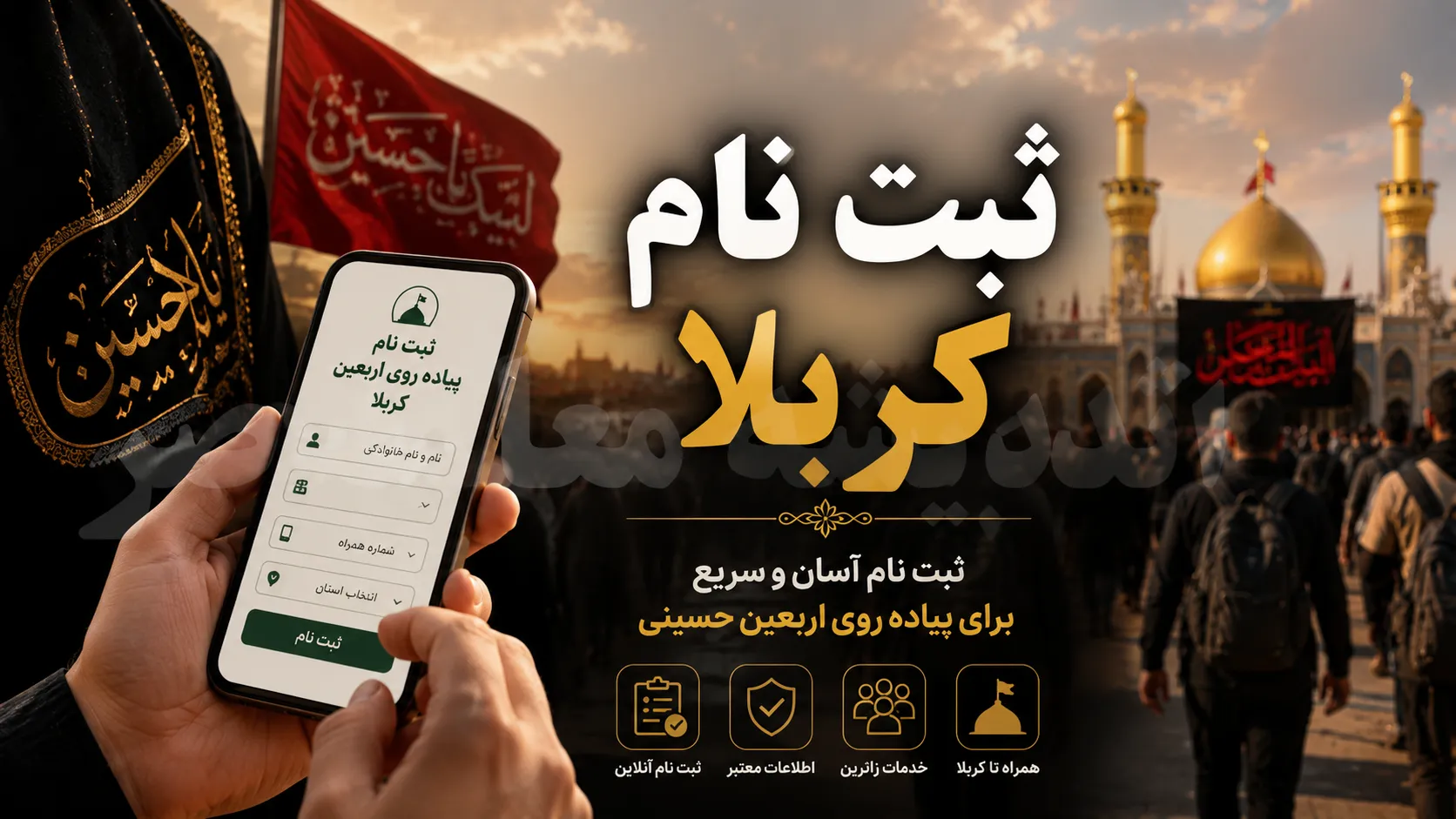 ثبت نام کربلا 1405 | نحوه ثبت نام سفر کربلا و اربعین | سامانه ثبت نام کربلا و مدارک مورد نیاز