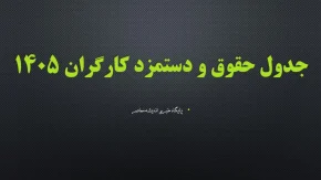 جدول حقوق و دستمزد کارگران 1405؛ حداقل حقوق، بن کارگری، حق مسکن و پایه سنوات اعلام شد+ حداقل حقوق کارگران در سال 1405 چقدر است؟