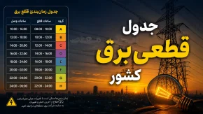 ساعت خاموشی یاسوج و شهرهای استان اعلام شد؟ / خاموشی برق کهگیلویه و بویراحمد فردا؛ برنامه قطعی برق یاسوج دوشنبه ۵ مرداد را ببینید / هشدار به مشترکان کهگیلویه و بویراحمد؛ جدول خاموشی برق فردا دوشنبه منتشر شد و این ساعت‌ها برق قطع می‌شود
