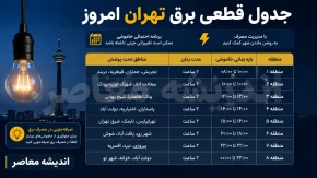جدول قطعی برق تهران امروز سه شنبه 6 مرداد 1405 | ساعت خاموشی مناطق تهران | برنامه احتمالی قطع برق