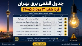 جدول قطعی برق تهران فردا شنبه ۳ مرداد ۱۴۰۵ | ساعت خاموشی مناطق تهران اعلام شد؟ | نحوه استعلام برنامه برق