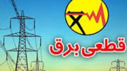 جدول قطعی برق کرمان فردا سه‌شنبه ۶ مرداد ۱۴۰۵ اعلام نشد + راهنمای استعلام با اپلیکیشن «برق من»