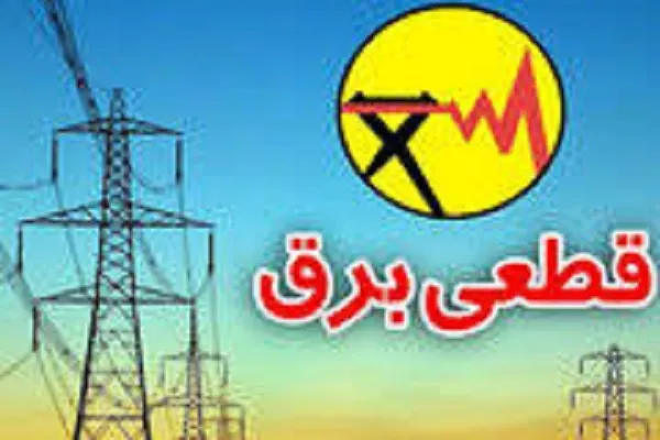 جدول قطعی برق کرمان فردا سه‌شنبه ۶ مرداد ۱۴۰۵ اعلام نشد + راهنمای استعلام با اپلیکیشن «برق من»