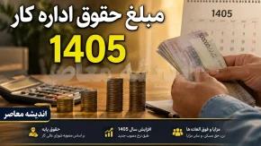 حقوق اداره کار 1405 | جدول کامل حقوق و مزایای کارگران | جزئیات حداقل دستمزد و دریافتی جدید