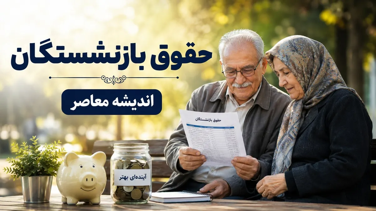 خبر مهم از مابه‌التفاوت حقوق بازنشستگان تامین اجتماعی / واریز معوقات فروردین و اردیبهشت ۱۴۰۵ به کجا رسید؟ / پاسخ به سوال داغ بازنشسته‌ها