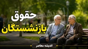 حق بازنشستگان کجاست؟ / معوقات، مابه‌التفاوت حقوق و مطالبات پرداخت‌نشده دوباره خبرساز شد / بازنشسته‌ها منتظر تصمیم مهم هستند
