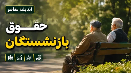 شوک به جامعه بازنشستگان / صدور فیش حقوقی بازنشستگان با احکام جدید / معوقات فروردین و اردیبهشت بلاتکلیف ماند / تأمین اعتبار ۸۲ همتی شرط واریز