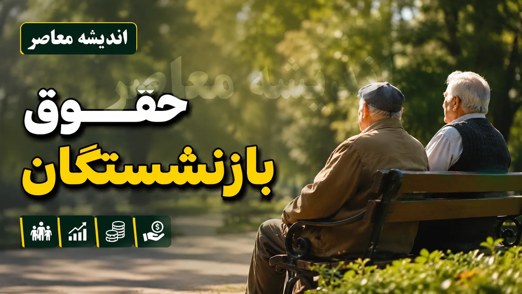 شوک به جامعه بازنشستگان / صدور فیش حقوقی بازنشستگان با احکام جدید / معوقات فروردین و اردیبهشت بلاتکلیف ماند / تأمین اعتبار ۸۲ همتی شرط واریز