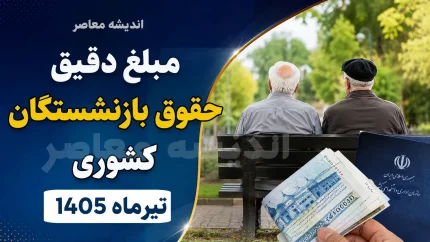 حقوق بازنشستگی بیشتر می‌شود؟ | راهکار رایگان برای اصلاح و تکمیل سوابق بیمه‌ای
