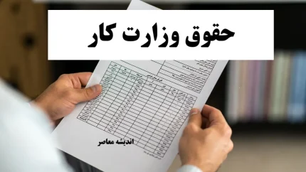 جزییات کامل حقوق وزارت کار ۱۴۰۵؛ افزایش ۶۰ درصدی حداقل دستمزد و جدول دریافتی کارگران بر اساس وضعیت تاهل و فرزند