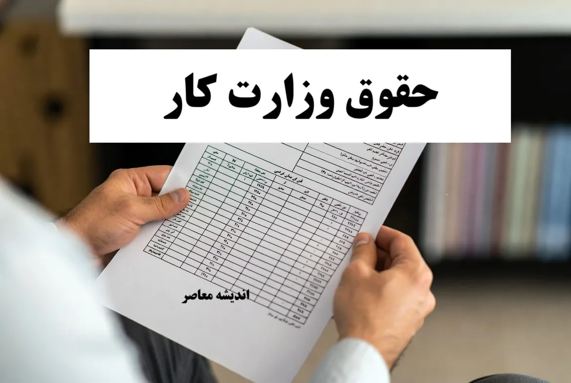 جزییات کامل حقوق وزارت کار ۱۴۰۵؛ افزایش ۶۰ درصدی حداقل دستمزد و جدول دریافتی کارگران بر اساس وضعیت تاهل و فرزند
