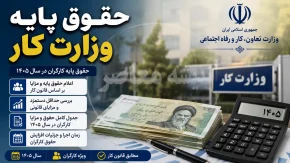 حقوق پایه وزارت کار 1405 | حقوق پایه وزارت کار چقدر است؟ | جدول کامل حداقل دستمزد، مزایا و دریافتی کارگران