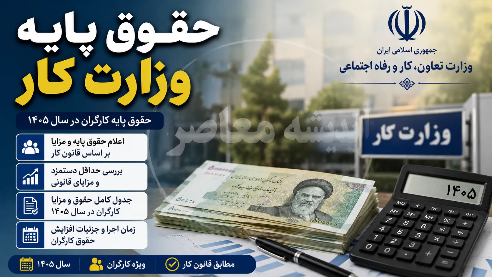 حقوق پایه وزارت کار 1405 | حقوق پایه وزارت کار چقدر است؟ | جدول کامل حداقل دستمزد، مزایا و دریافتی کارگران