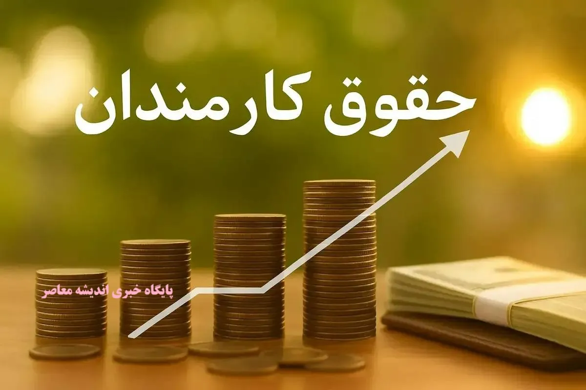 افزایش حقوق کارمندان دولت در سال ۱۴۰۵ | جزئیات کامل افزایش پلکانی، جدول حقوق و معافیت مالیاتی جدید