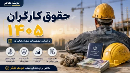 حقوق کارگران ۱۴۰۵ | جدول کامل حقوق کارگران در سال ۱۴۰۵ + حداقل دستمزد، مزایا و افزایش حقوق کارگران