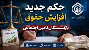 حکم جدید افزایش حقوق بازنشستگان تامین اجتماعی | جزئیات احکام جدید ۱۴۰۵ + نحوه دریافت حکم حقوقی و افزایش مستمری
