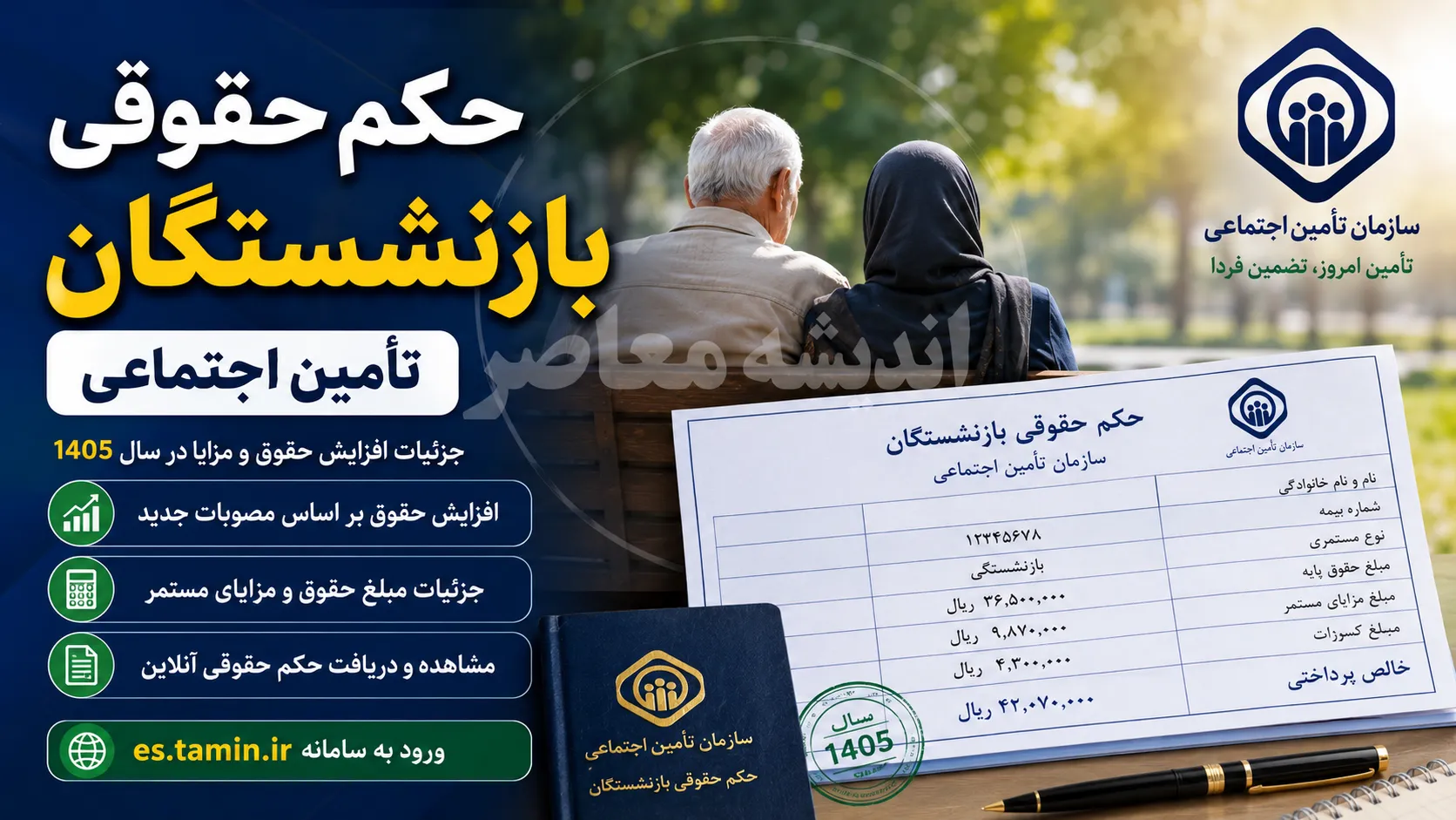 حکم حقوقی بازنشستگان تامین اجتماعی 1405 | نحوه دریافت حکم حقوقی بازنشستگان تامین اجتماعی | آخرین وضعیت احکام جدید و افزایش حقوق 1405