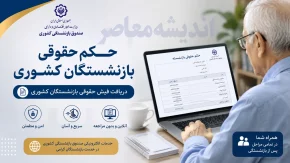 حکم حقوقی بازنشستگان کشوری | دریافت فیش حقوقی بازنشستگان کشوری | راهنمای کامل ورود به سامانه صندوق بازنشستگی کشوری