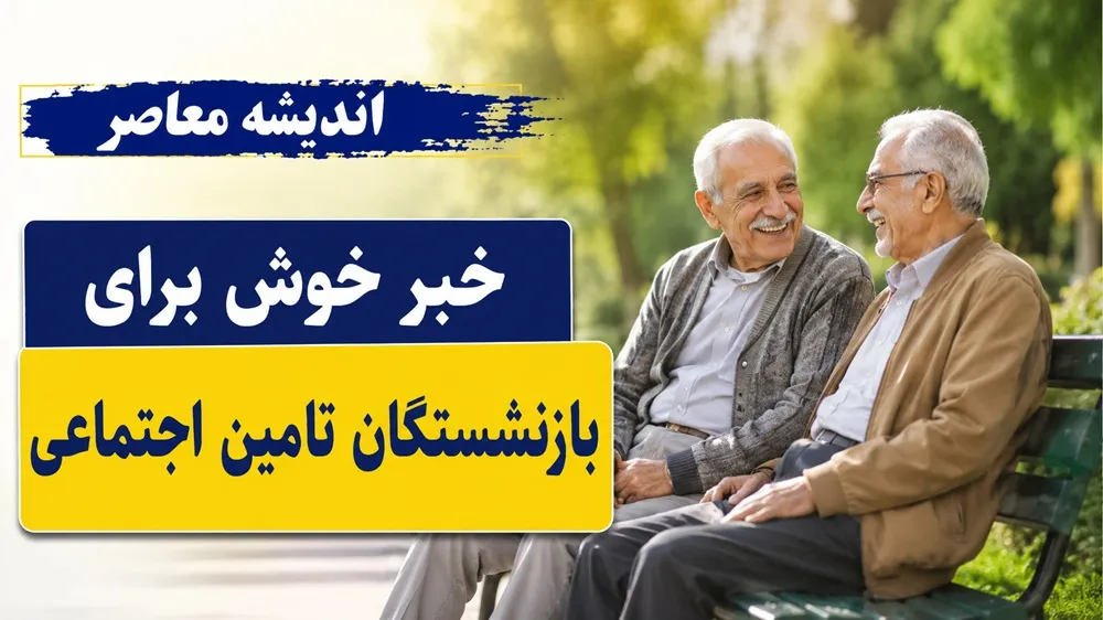 خبر جدید افزایش حقوق بازنشستگان تامین اجتماعی امشب 14 تیر 1405/ افزایش حقوق بازنشستگان تامین اجتماعی تیر 1405 | آخرین خبر از واریز حقوق و معوقات | جزئیات رسمی تغییرات مستمری و همسان سازی