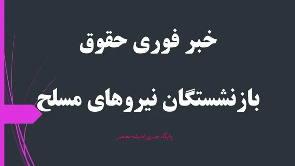 معیشت بازنشستگان نیروهای مسلح: کسورات حقوق نیروهای مسلح بازنگری میشود/ صندوق‌ های ذخیره باید با تورم تعدیل شوند