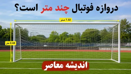 دروازه فوتبال چند متر است؟ | آرژانتین کدام قاره است؟ | همه آنچه باید درباره ابعاد دروازه و موقعیت جغرافیایی آرژانتین بدانید