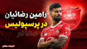 رامین رضاییان به پرسپولیس برمی گردد؟ | جزئیات مذاکرات پرسپولیس با رامین رضاییان | واکنش مدیرعامل به قرارداد 2.5 میلیون دلاری