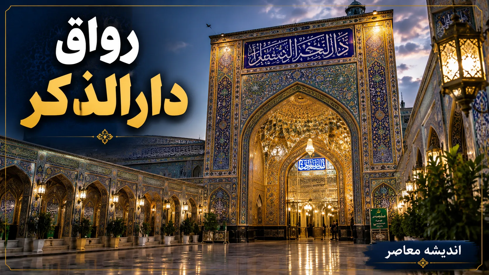 آرامگاه رهبر شهید  در رواق دارالذکر حرم مطهر رضوی + آدرس، جزئیات و تاریخچه رواق