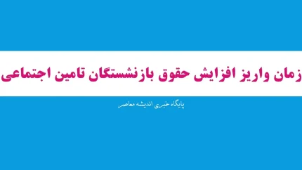 زمان واریز افزایش حقوق بازنشستگان تامین اجتماعی ۱۴۰۵/معوقات بازنشستگان تامین اجتماعی کی واریز میشود