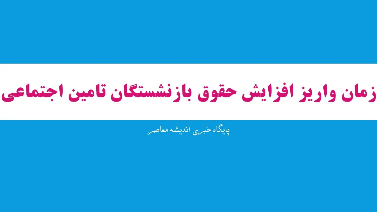 زمان واریز افزایش حقوق بازنشستگان تامین اجتماعی ۱۴۰۵/معوقات بازنشستگان تامین اجتماعی کی واریز میشود