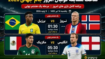 ساعت مسابقه فوتبال امروز جام جهانی/ ساعت مسابقه فوتبال امروز جام جهانی ۲۰۲۶+ جدال کانادا و مراکش در مرحله یک هشتم نهایی