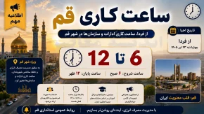 فوری | ساعت کاری ادارات قم از فردا 25 تیر 1405 تغییر می کند | ادارات از ساعت 6 تا 12 فعالیت خواهند کرد
