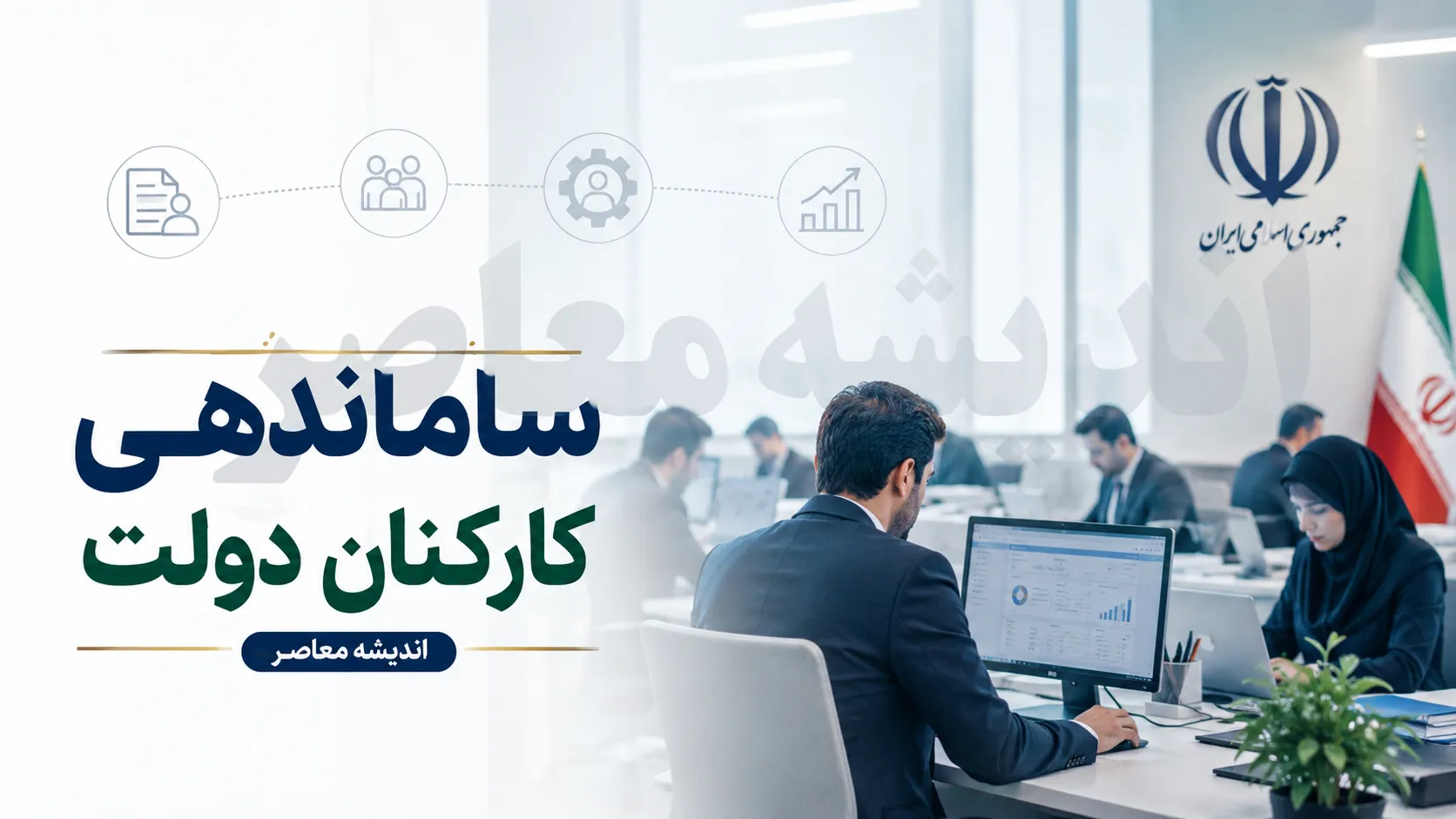 آخرین وضعیت ساماندهی کارکنان دولت امروز 8 مرداد 1405 | خبر جدید ساماندهی نیروهای شرکتی | زمان اجرای مصوبه دولت