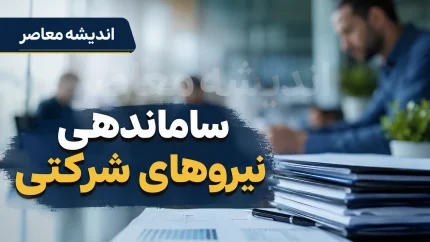 ساماندهی نیروهای شرکتی وارد فاز اجرا شد؛ پیش‌بینی آغاز طرح از پاییز ۱۴۰۵ / واریز مستقیم حقوق و کاهش سود شرکت‌های واسطه تا ۳ درصد