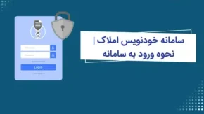 ورود به سامانه خودنویس | سامانه خودنویس؛ راهنمای جامع ثبت قراردادهای اجاره املاک