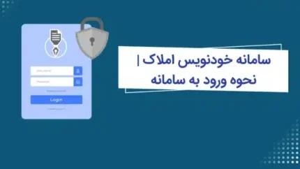 ورود به سامانه خودنویس | سامانه خودنویس؛ راهنمای جامع ثبت قراردادهای اجاره املاک