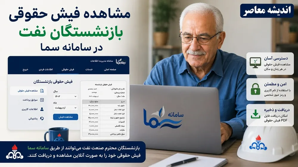مشاهده فیش حقوقی بازنشستگان نفت در سامانه سما | ورود به سایت sama.oipf.ir | راهنمای دریافت فیش حقوقی و احکام