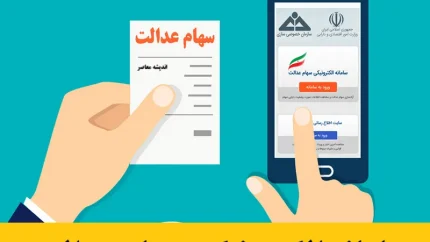 ثبت نام سهام عدالت نوزادان آغاز شد؟ | نحوه مشاهده سهام عدالت و شرایط ثبت نام ۱۴۰۵