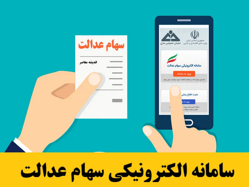 ثبت نام سهام عدالت نوزادان آغاز شد؟ | نحوه مشاهده سهام عدالت و شرایط ثبت نام ۱۴۰۵