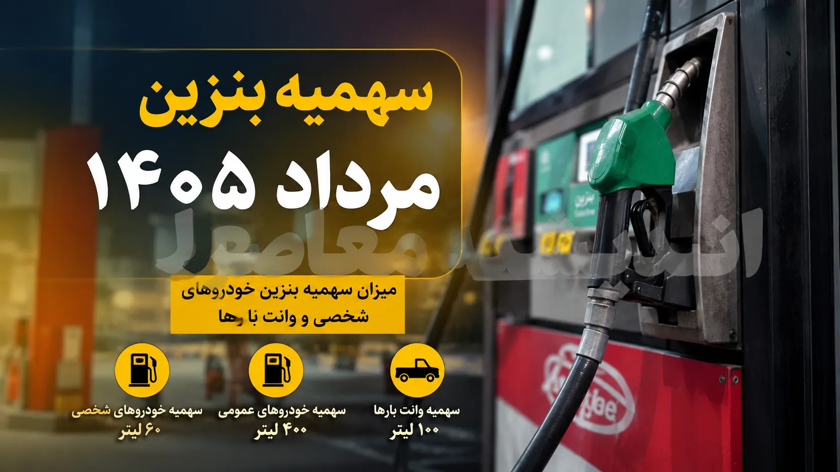 سهمیه بنزین مرداد ۱۴۰۵ شارژ شد | ۶۰ لیتر بدون تغییر + آغاز طرح پایلوت سهنرخی در کرمان