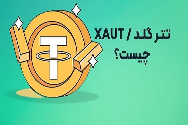قیمت تتر امروز ۱۲ تیر ۱۴۰۵ | هر تتر ۱۷۶,۷۸۱ تومان / افزایش ۰.۰۲ درصدی نسبت به روز گذشته؛ نوسان مثبت همراه با بازار دلار