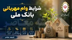 شرایط وام مهربانی بانک ملی | وام 300 میلیونی بانک ملی با کارمزد کم + نحوه ثبت نام و شرایط دریافت
