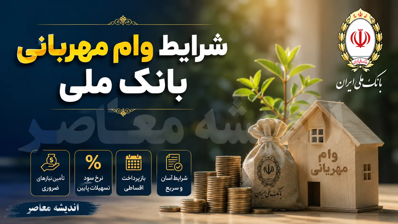 شرایط وام مهربانی بانک ملی | وام 300 میلیونی بانک ملی با کارمزد کم + نحوه ثبت نام و شرایط دریافت