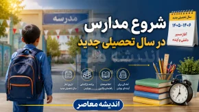 آموزش و پرورش اعلام کرد: بازگشایی مدارس از اول مهر؛ آبان ماه تعطیل نیست