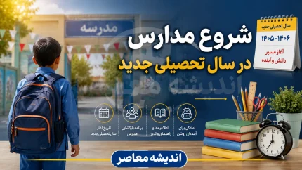 آموزش و پرورش اعلام کرد: بازگشایی مدارس از اول مهر؛ آبان ماه تعطیل نیست