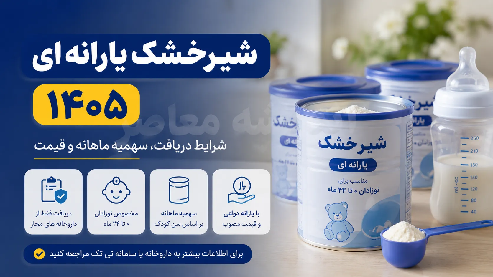 شیرخشک یارانه ای ۱۴۰۵ | شرایط دریافت، سهمیه و نحوه خرید با کد ملی