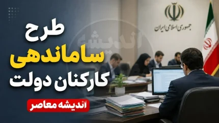 آخرین وضعیت ساماندهی کارکنان دولت در ۸ مرداد ۱۴۰۵؛ طرح پرداخت مستقیم حقوق از پاییز اجرایی می‌شود، اما تبدیل وضعیت نیازمند قانون جدید است