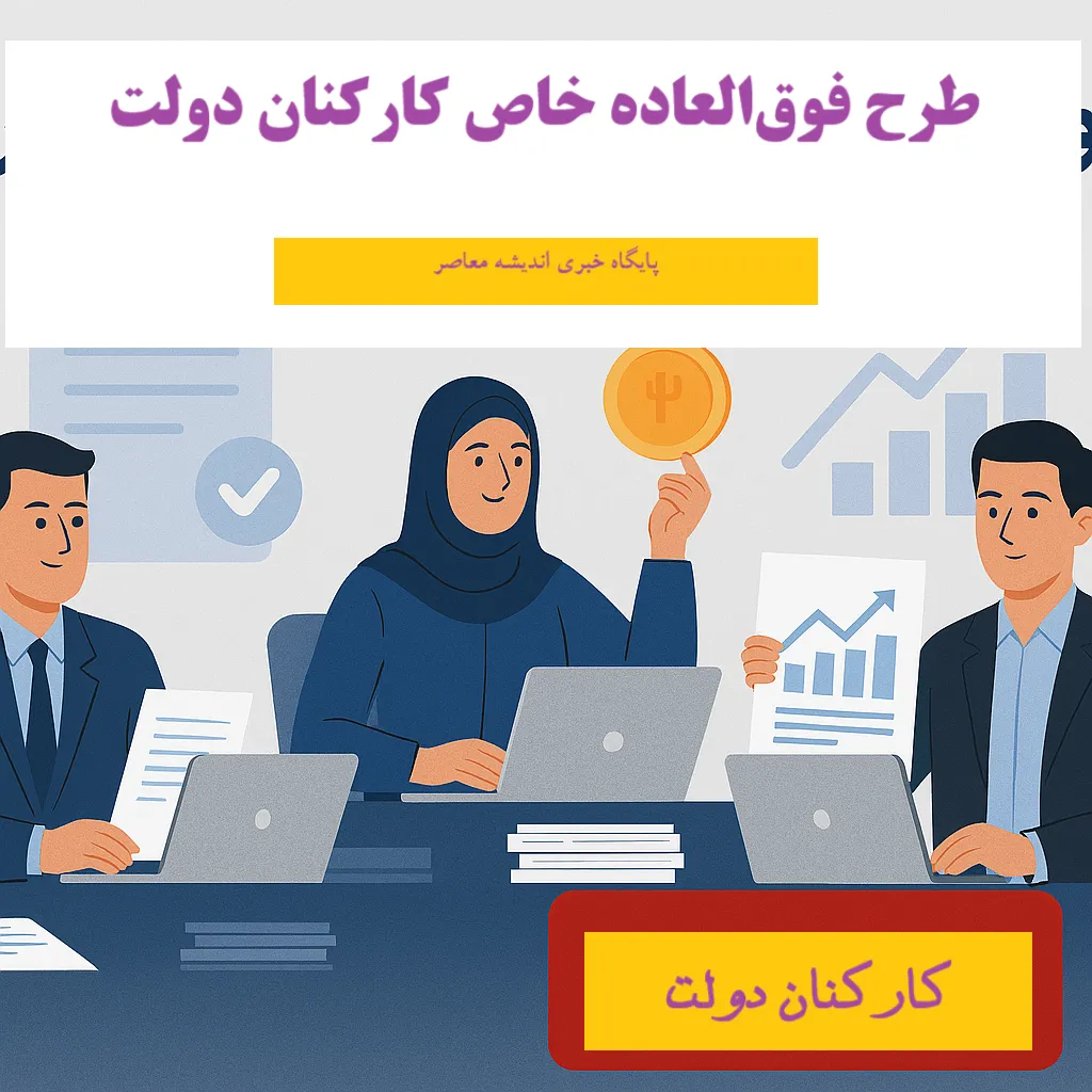 فوق‌ العاده ویژه کارمندان دولت ۱۴۰۵ کی پرداخت می‌شود؟ جزئیات جدید و زمان واریز فوق العاده ویژخ کارمندان در تابستان 1405