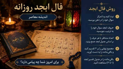 فال ابجد فردا سه شنبه 16 تیر 1405 | رمزگشایی از طالع عشق، کار و ثروت با حروف ابجد