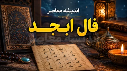 فال ابجد فردا (سه‌شنبه ۶ مرداد ۱۴۰۵)