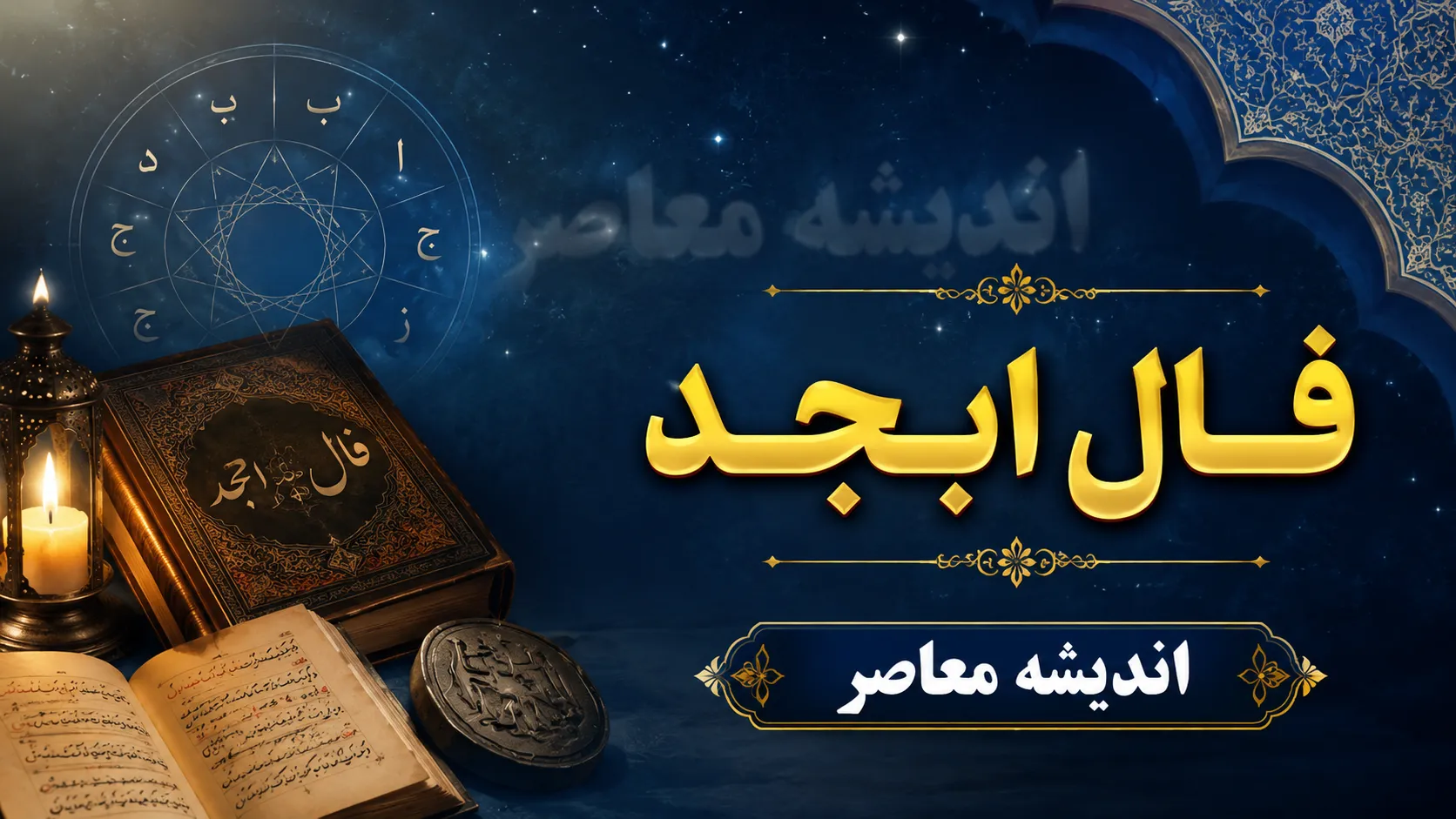 فال ابجد فردا یکشنبه ۴ مرداد ۱۴۰۵؛ پیام حروف برای متولدین تمام ماه‌ها + جدول ابجد کبیر